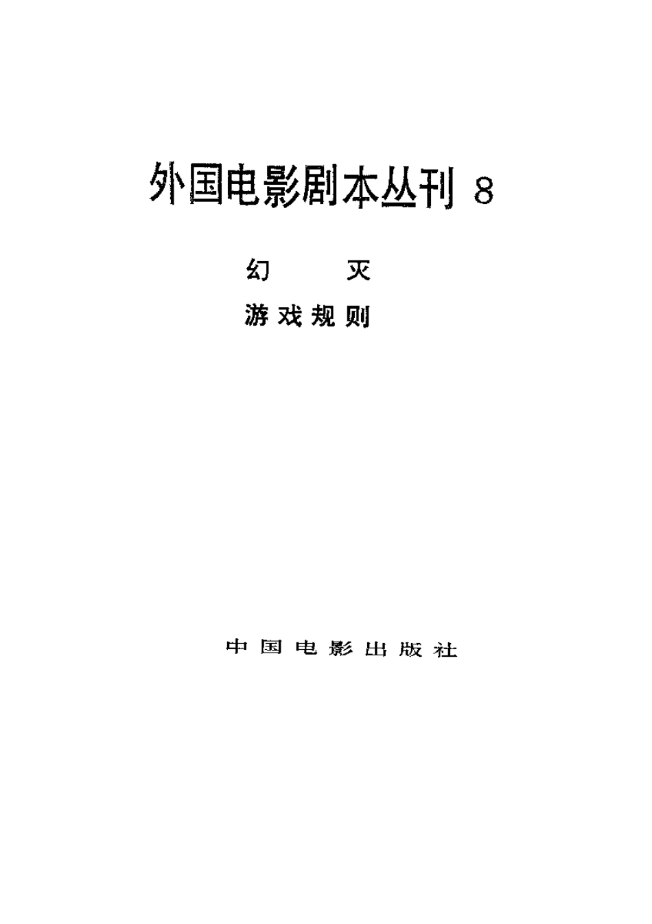 外国电影剧本丛刊  幻灭 游戏规则盘古文库剧本_第2页