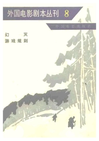 外国电影剧本丛刊  幻灭 游戏规则盘古文库剧本