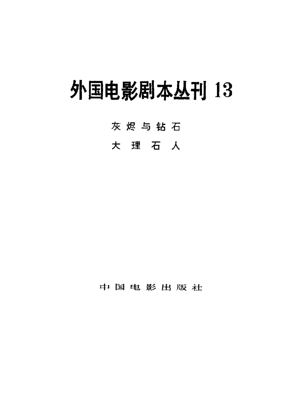 外国电影剧本丛刊  灰烬与钻石 大理石人盘古文库剧本_第2页