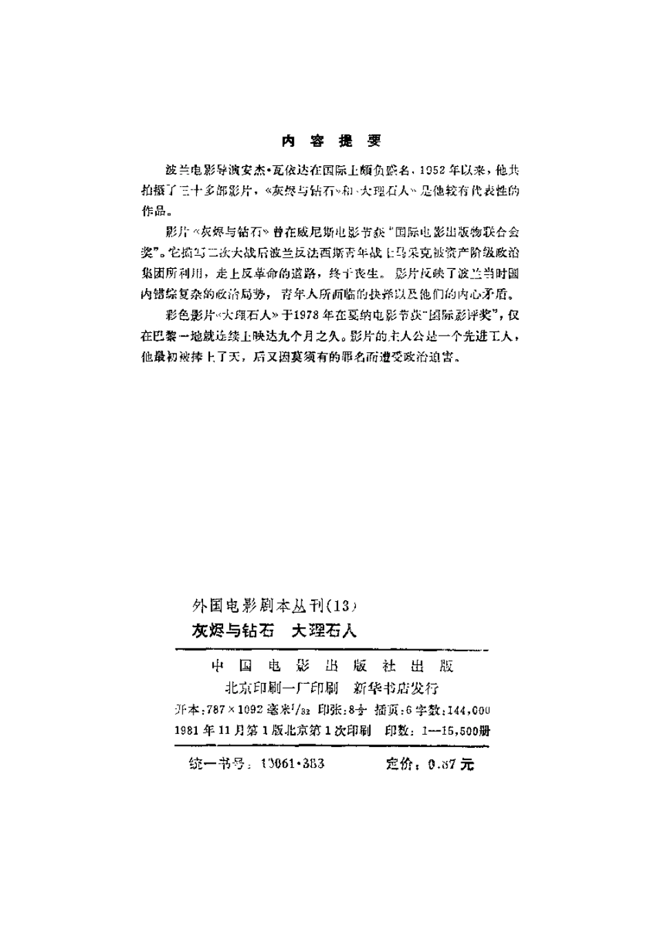 外国电影剧本丛刊  灰烬与钻石 大理石人盘古文库剧本_第3页