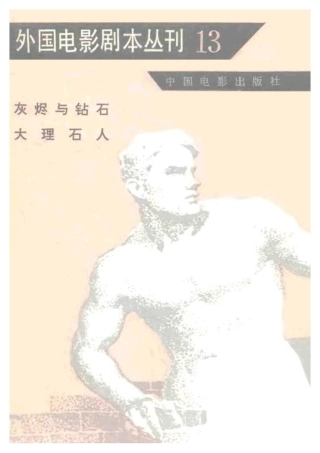 外国电影剧本丛刊  灰烬与钻石 大理石人盘古文库剧本