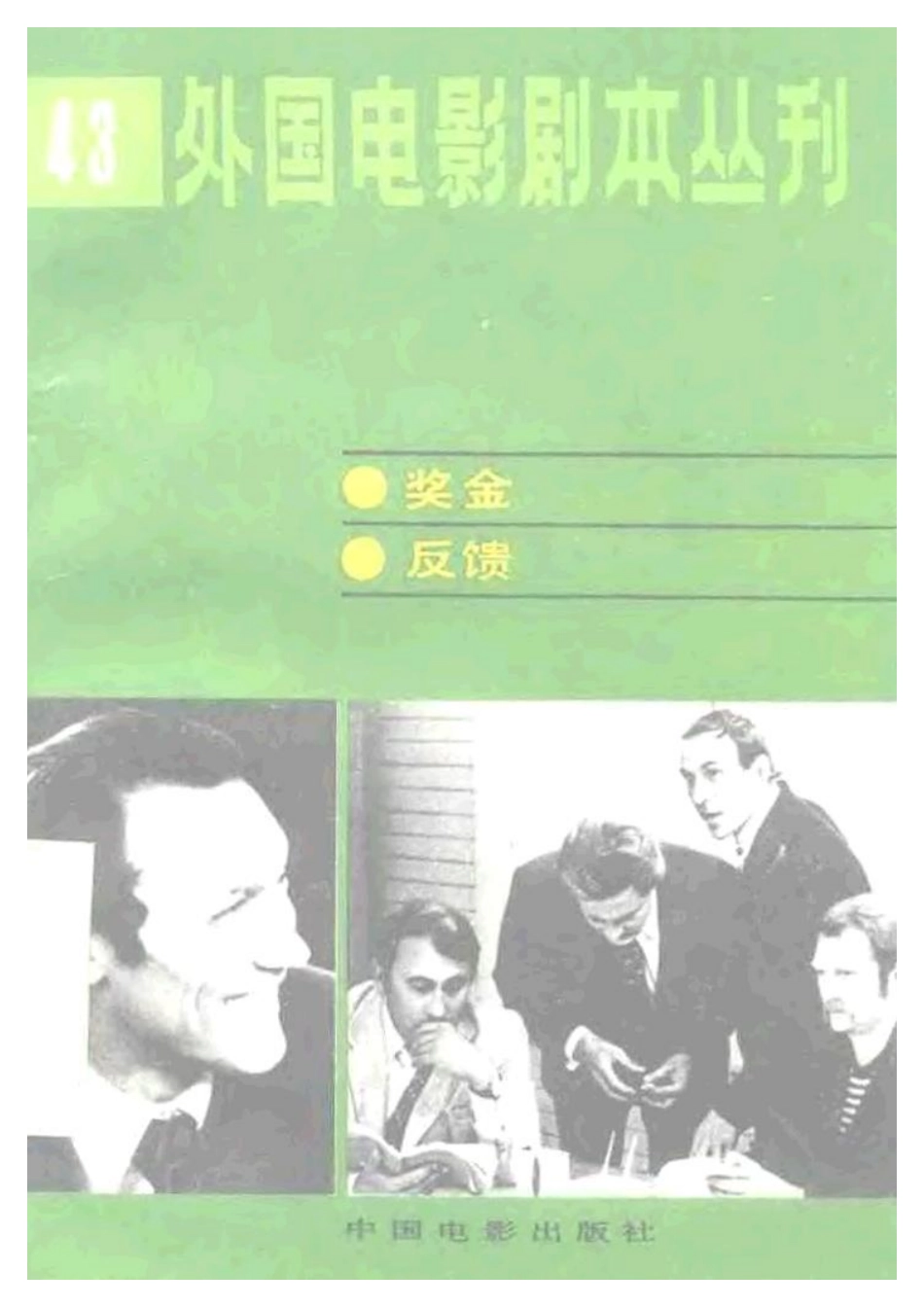 外国电影剧本丛刊  奖金 反馈盘古文库剧本_第1页