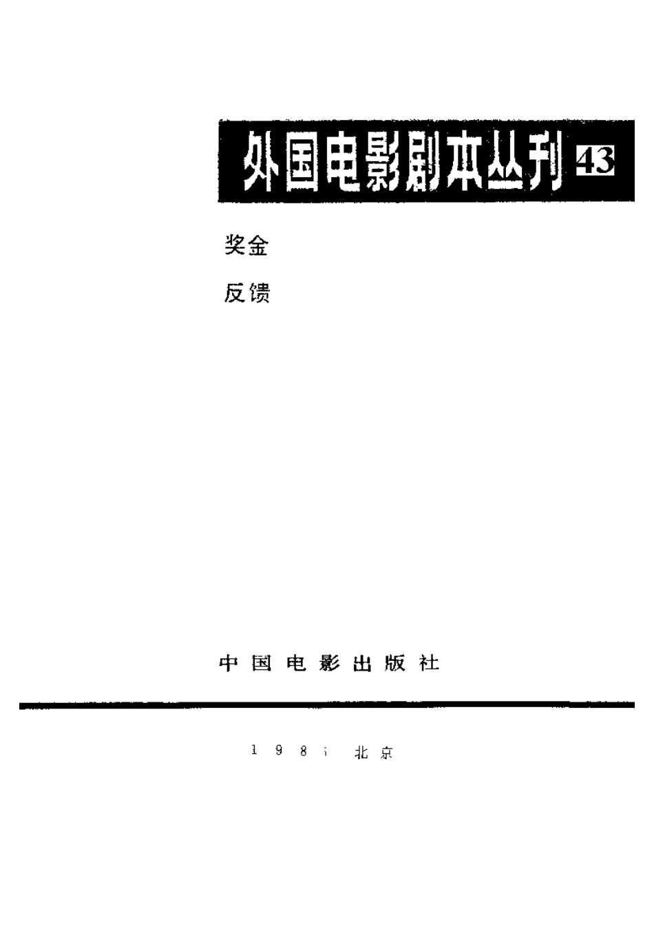 外国电影剧本丛刊  奖金 反馈盘古文库剧本_第2页