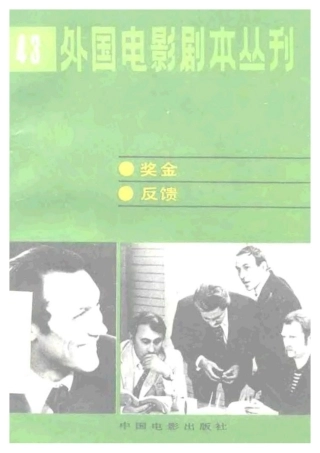 外国电影剧本丛刊  奖金 反馈盘古文库剧本