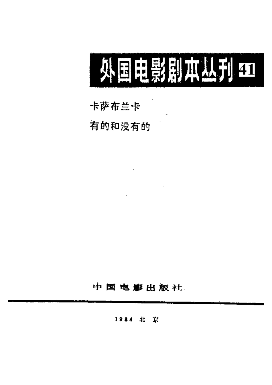 外国电影剧本丛刊  卡萨布兰卡 有的和没有的盘古文库剧本_第2页