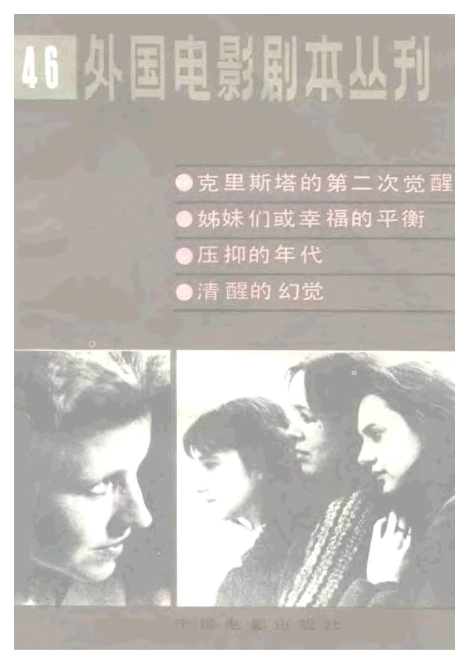 外国电影剧本丛刊  克里斯塔的第二次觉醒 姊妹们或幸福的平衡 压抑的年代盘古文库剧本_第1页