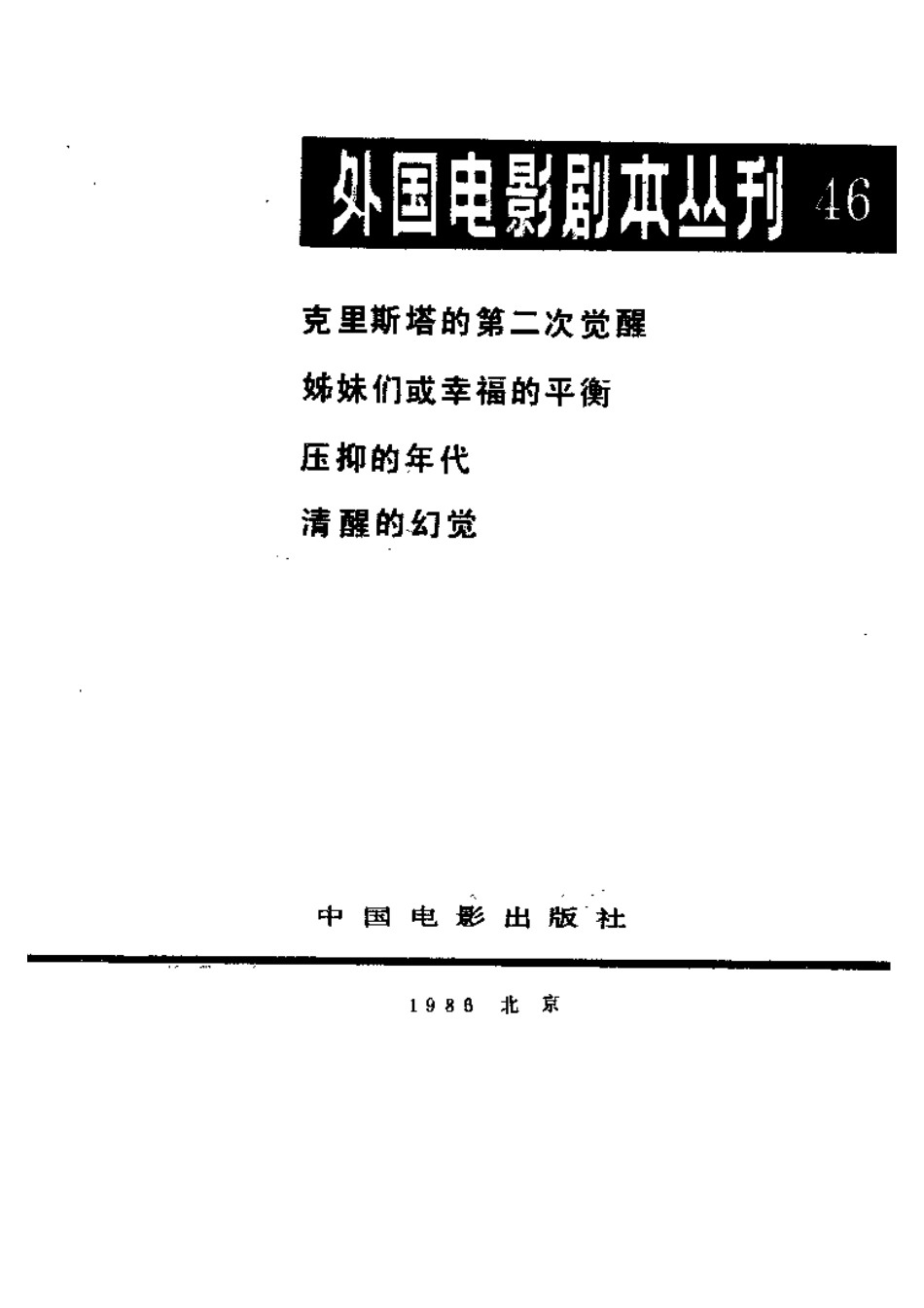 外国电影剧本丛刊  克里斯塔的第二次觉醒 姊妹们或幸福的平衡 压抑的年代盘古文库剧本_第2页