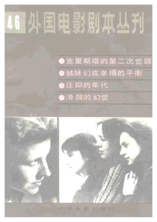 外国电影剧本丛刊  克里斯塔的第二次觉醒 姊妹们或幸福的平衡 压抑的年代盘古文库剧本