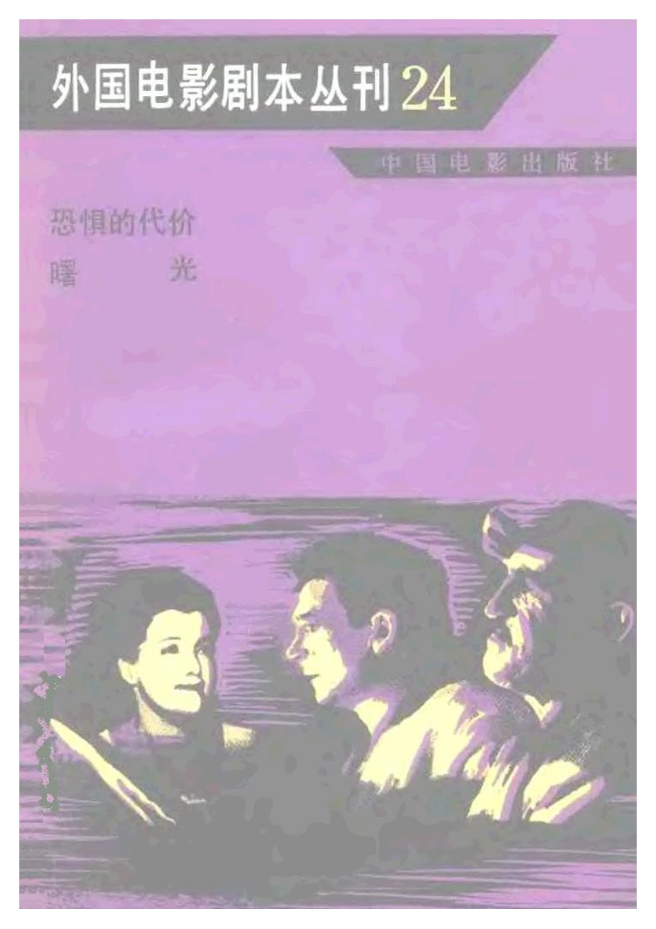 外国电影剧本丛刊  恐惧的代价 曙光盘古文库剧本_第1页
