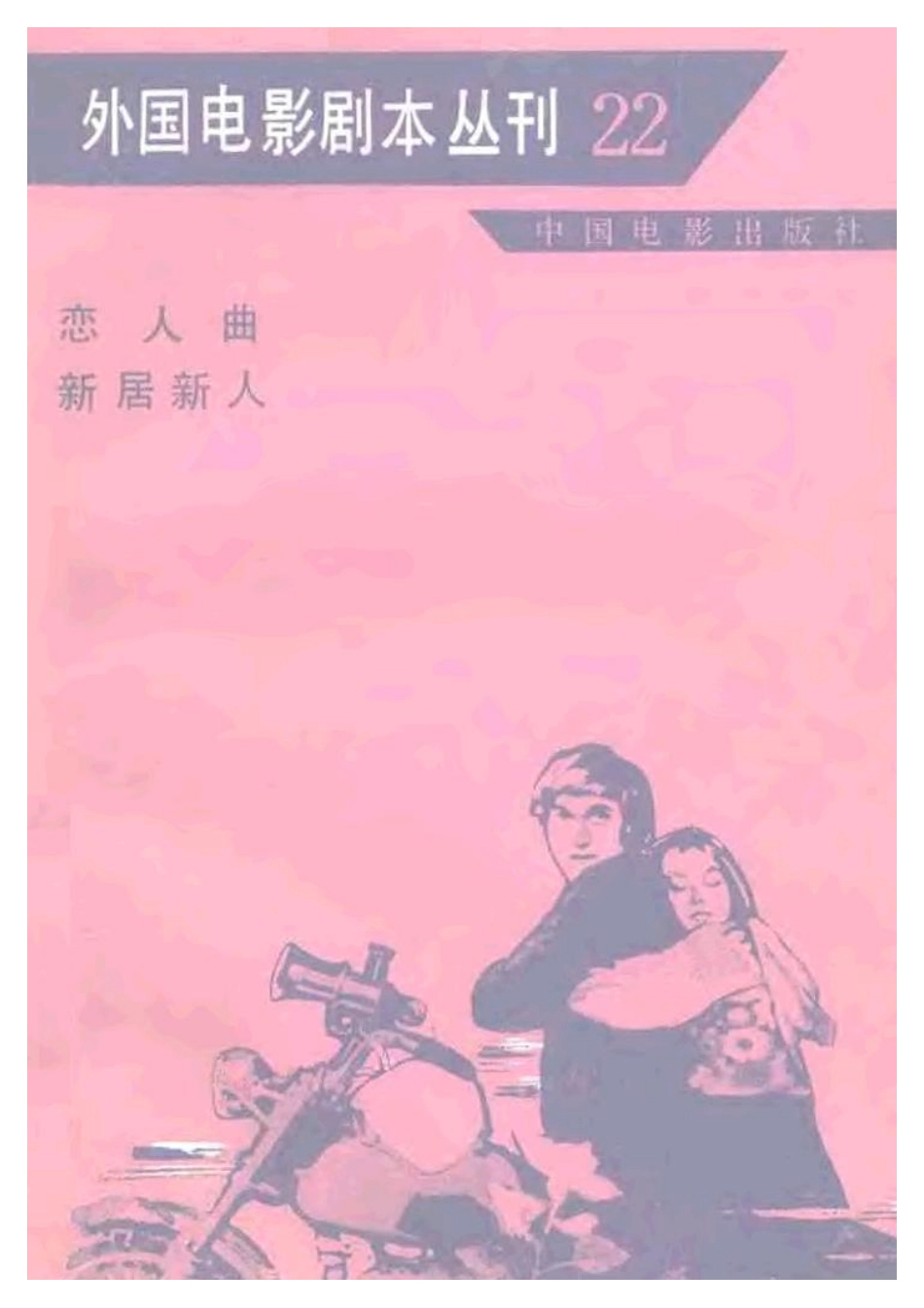 外国电影剧本丛刊  恋人曲 新居新人盘古文库剧本_第1页