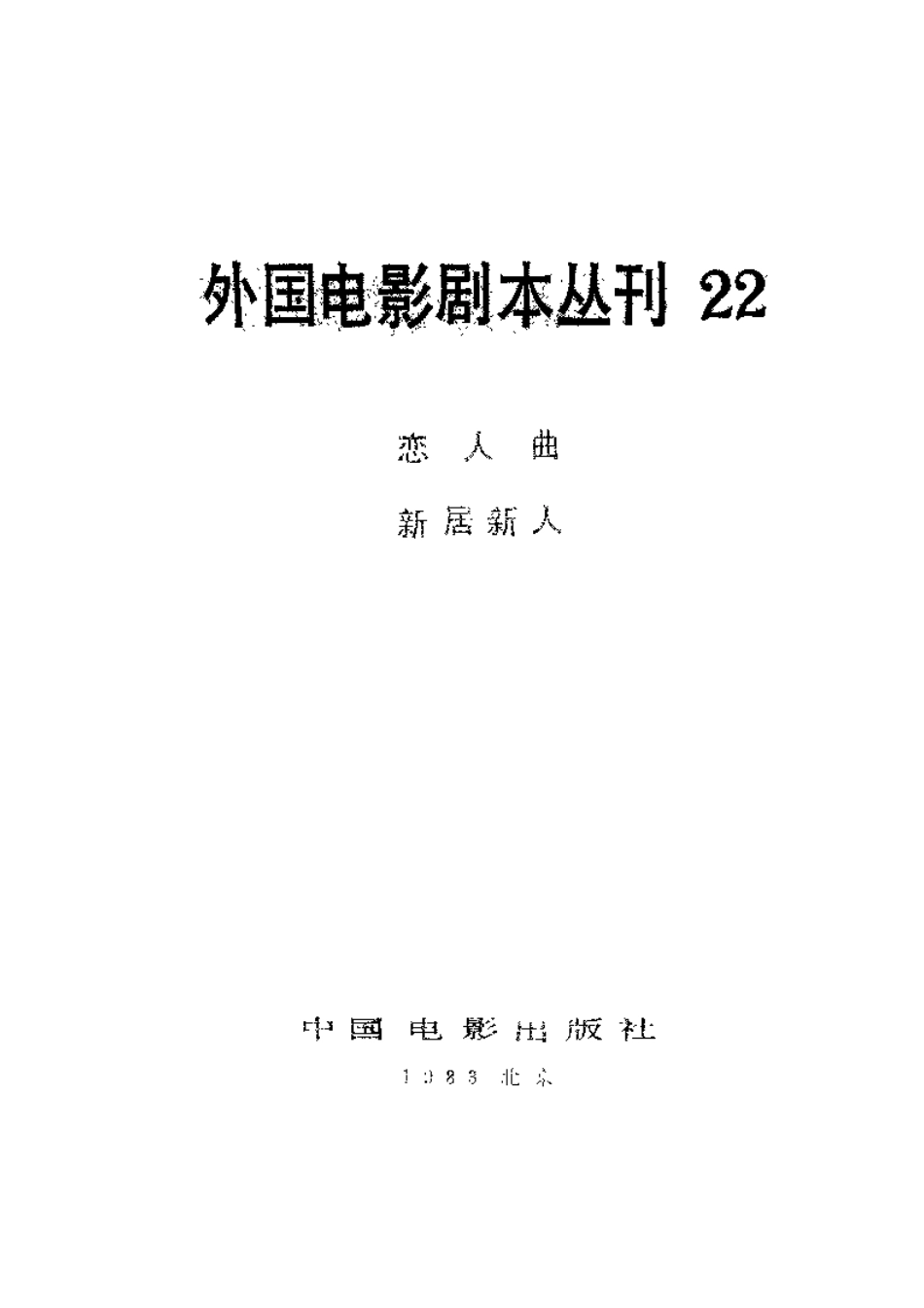 外国电影剧本丛刊  恋人曲 新居新人盘古文库剧本_第2页