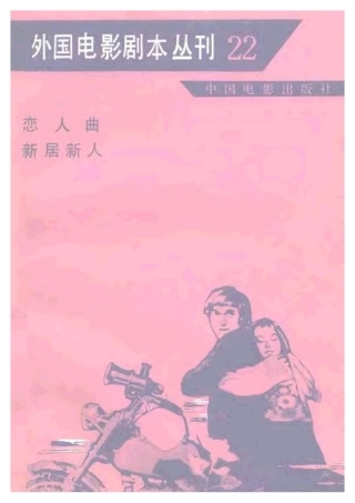 外国电影剧本丛刊  恋人曲 新居新人盘古文库剧本