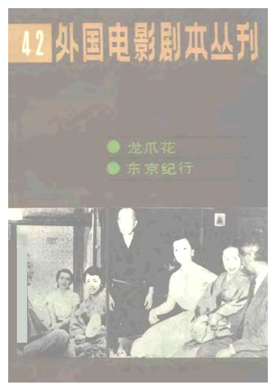 外国电影剧本丛刊  龙爪花 东京纪行盘古文库剧本_第1页