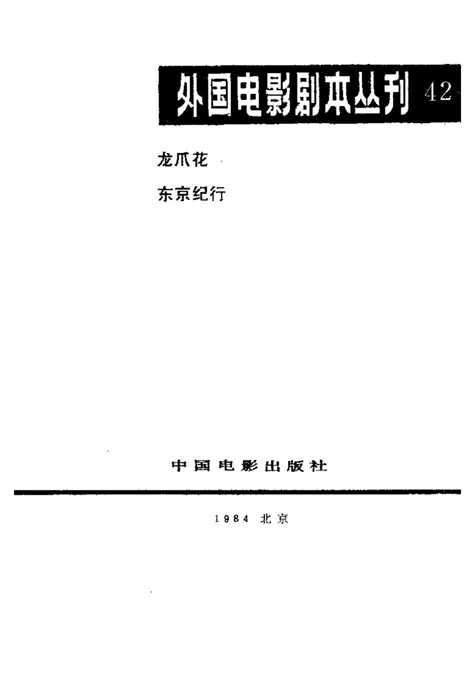 外国电影剧本丛刊  龙爪花 东京纪行盘古文库剧本_第2页