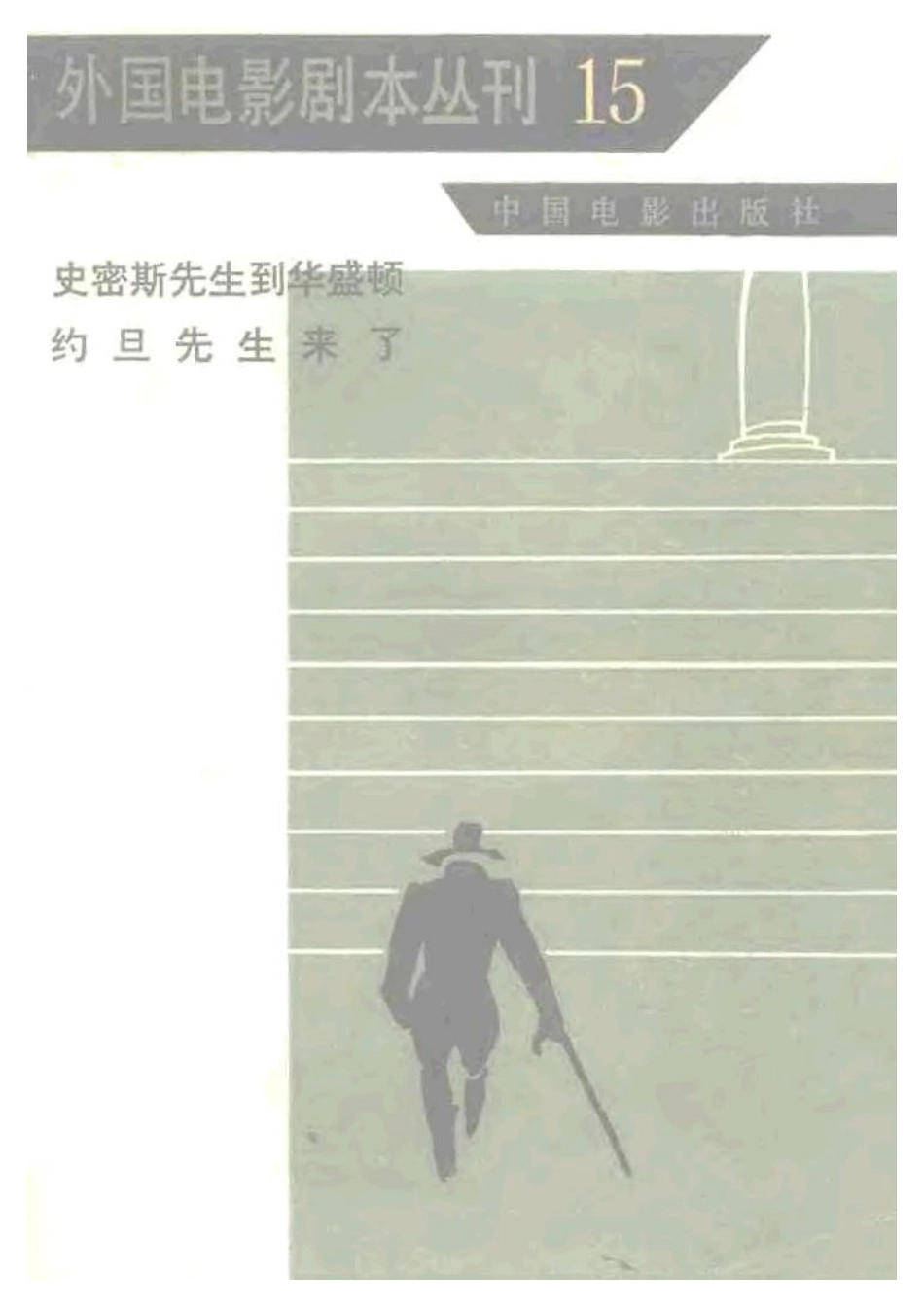 外国电影剧本丛刊  罗密斯先生到华盛顿 约旦先生来了盘古文库剧本_第1页
