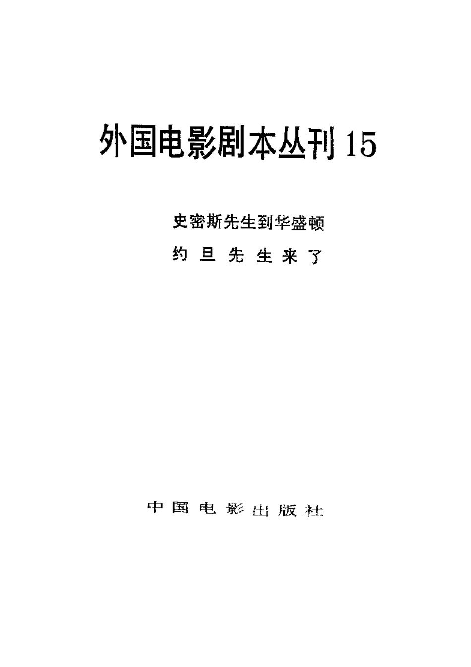 外国电影剧本丛刊  罗密斯先生到华盛顿 约旦先生来了盘古文库剧本_第2页