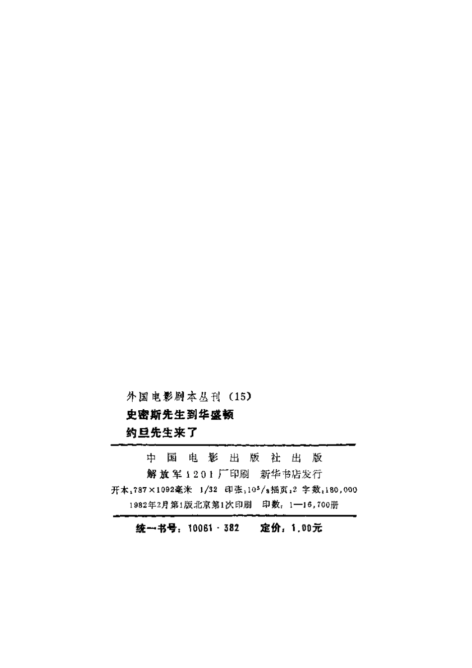 外国电影剧本丛刊  罗密斯先生到华盛顿 约旦先生来了盘古文库剧本_第3页