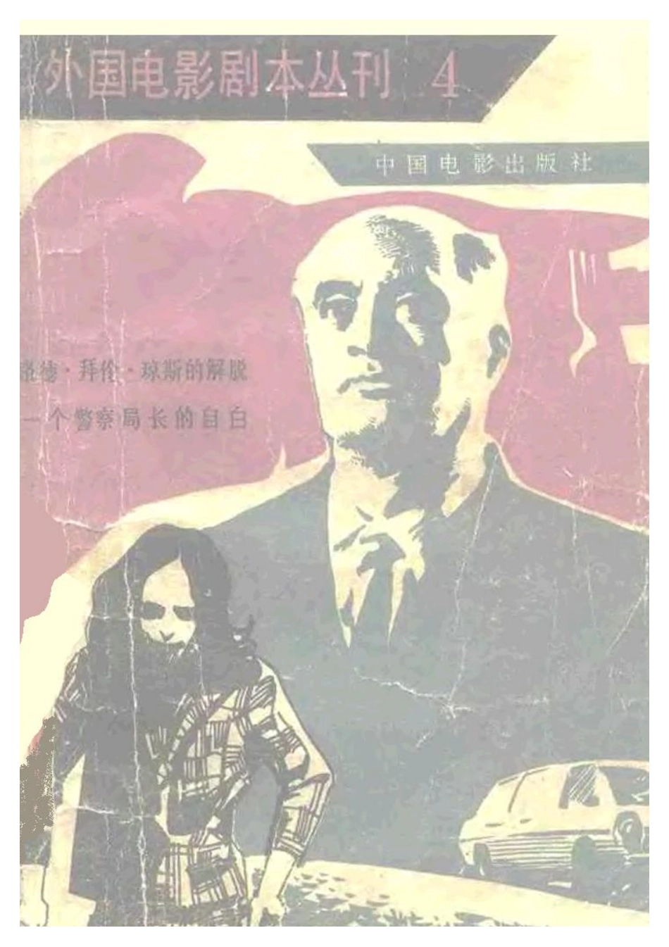 外国电影剧本丛刊  洛德·拜伦·琼斯的解脱 一个警察局长的自白盘古文库剧本_第1页