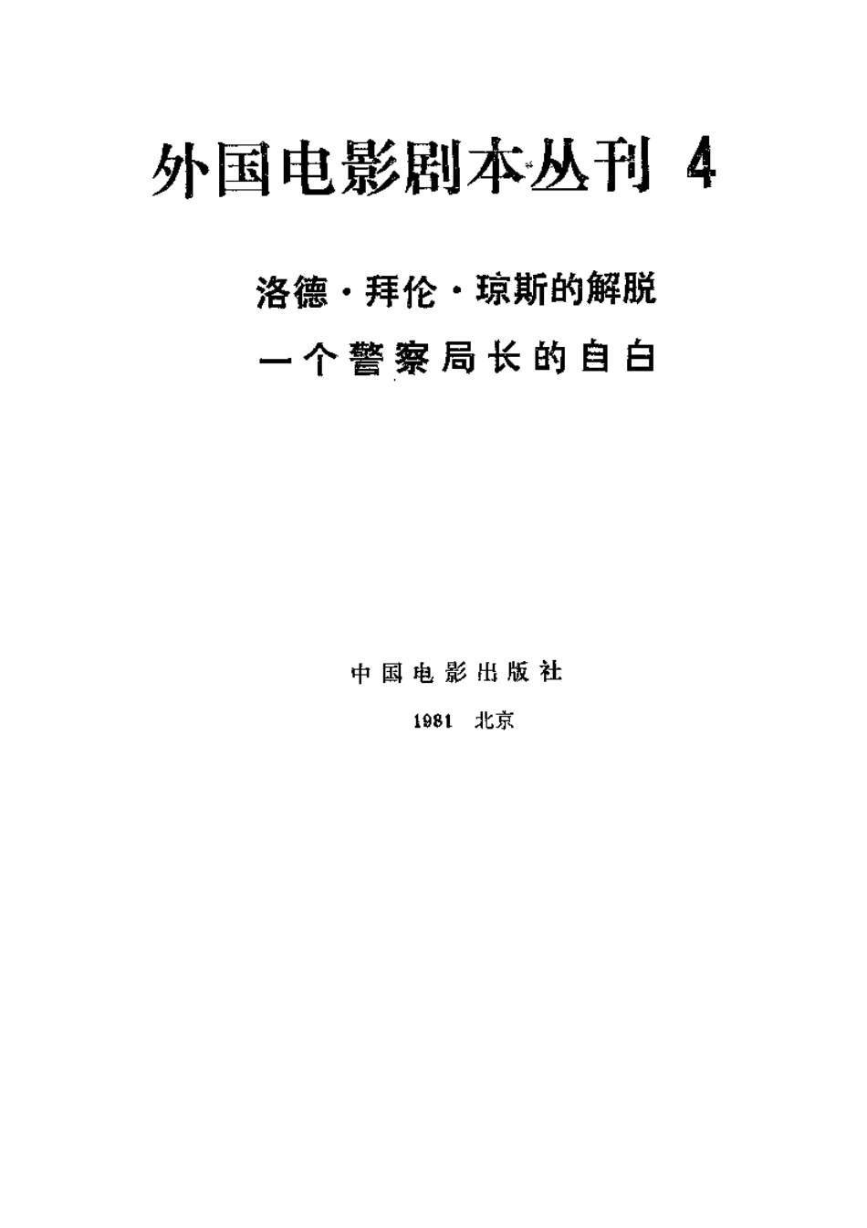 外国电影剧本丛刊  洛德·拜伦·琼斯的解脱 一个警察局长的自白盘古文库剧本_第2页