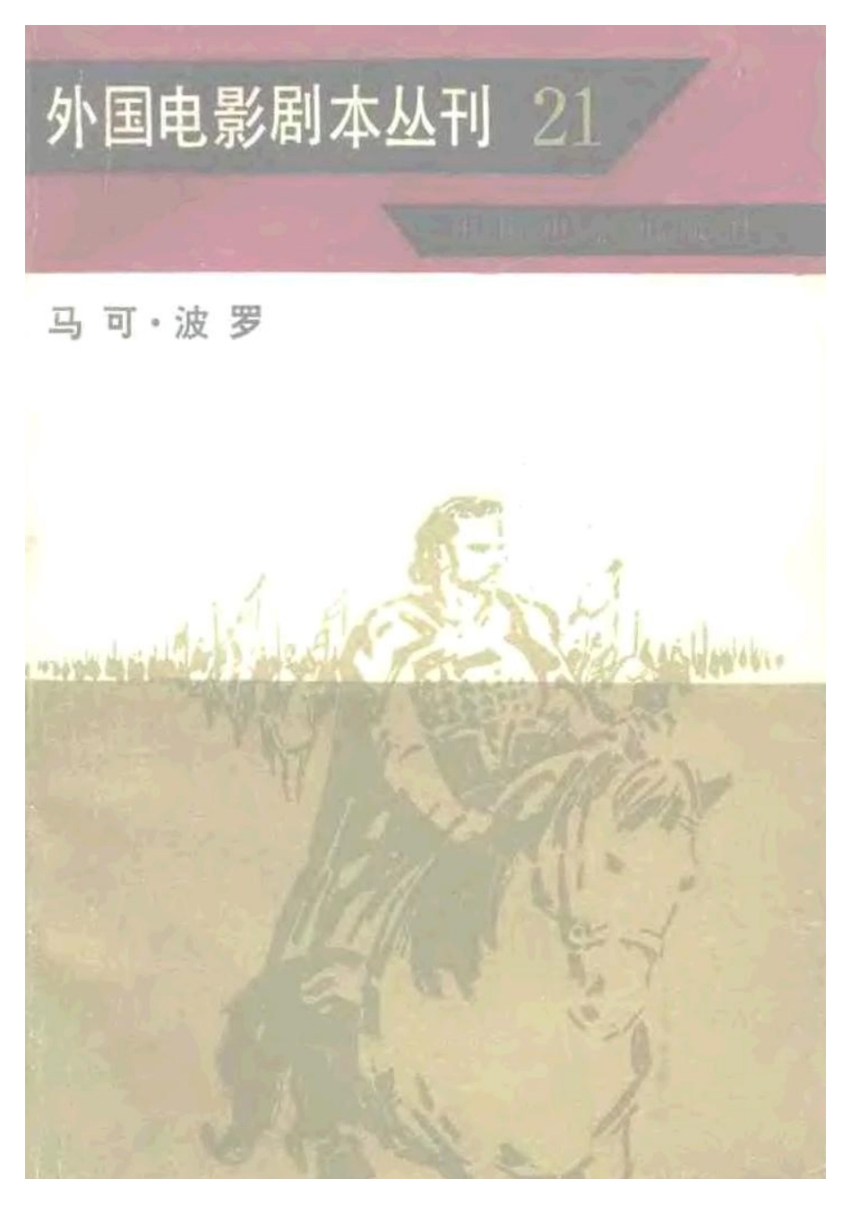 外国电影剧本丛刊  马可·波罗盘古文库剧本_第1页