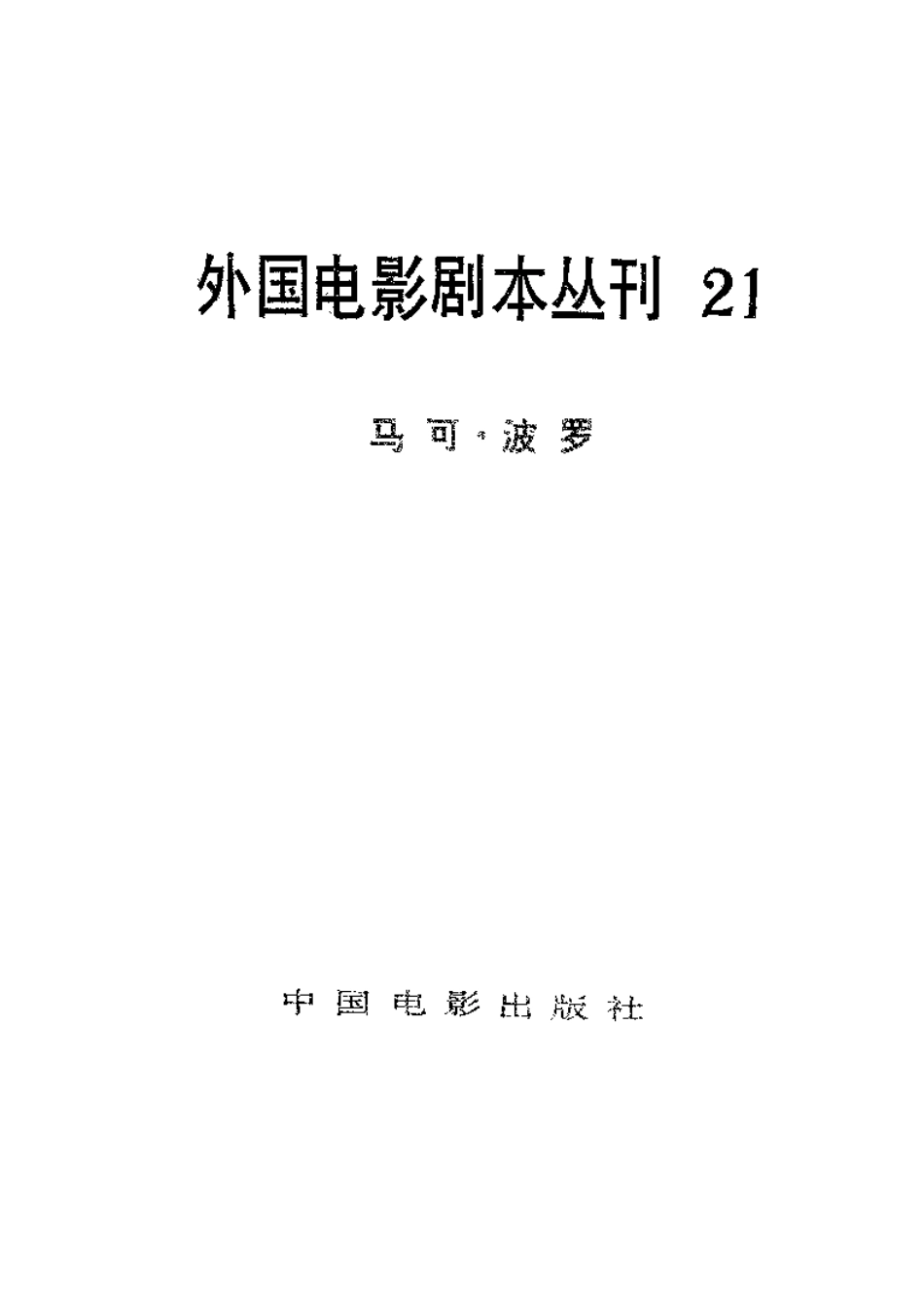 外国电影剧本丛刊  马可·波罗盘古文库剧本_第2页