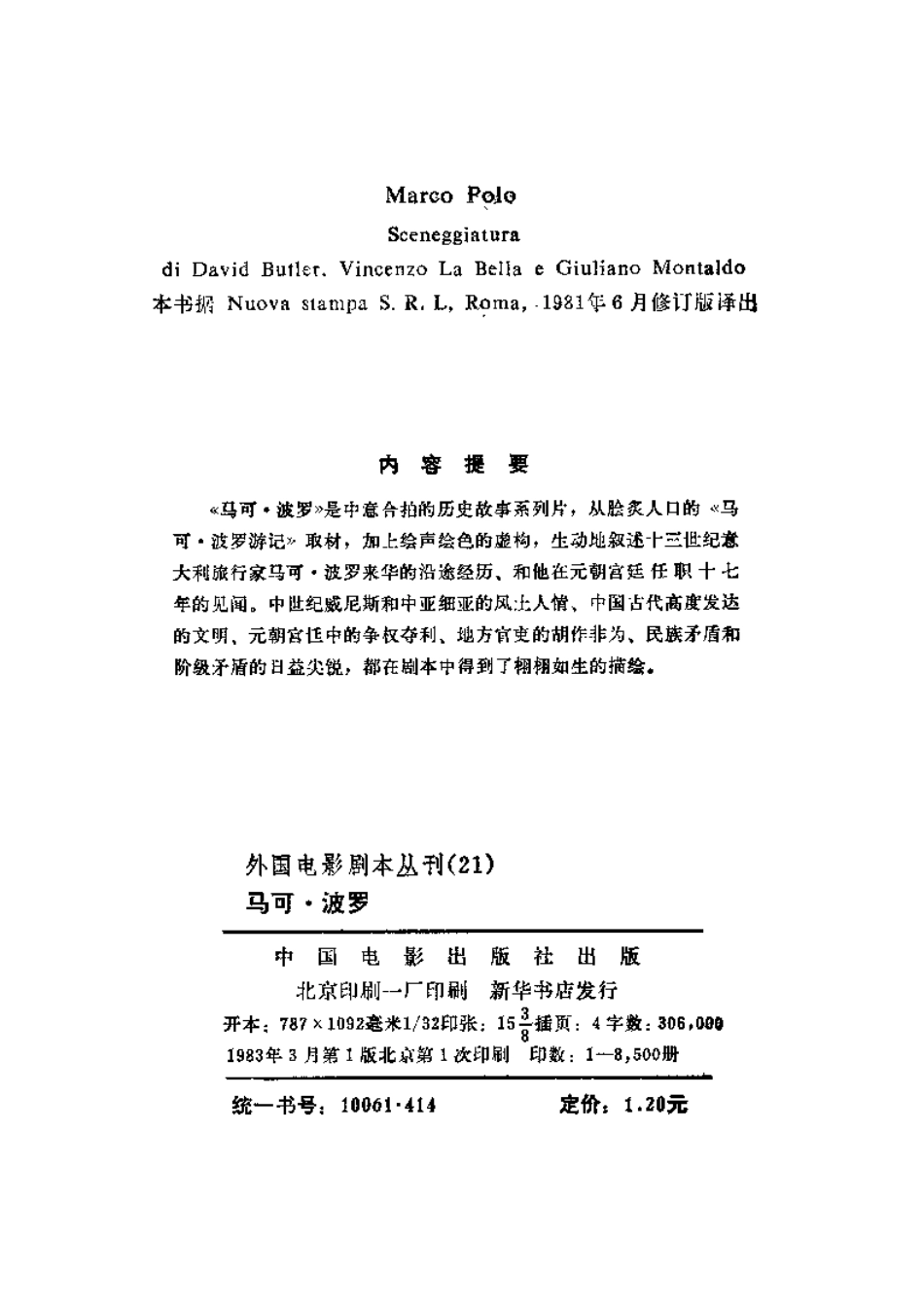 外国电影剧本丛刊  马可·波罗盘古文库剧本_第3页