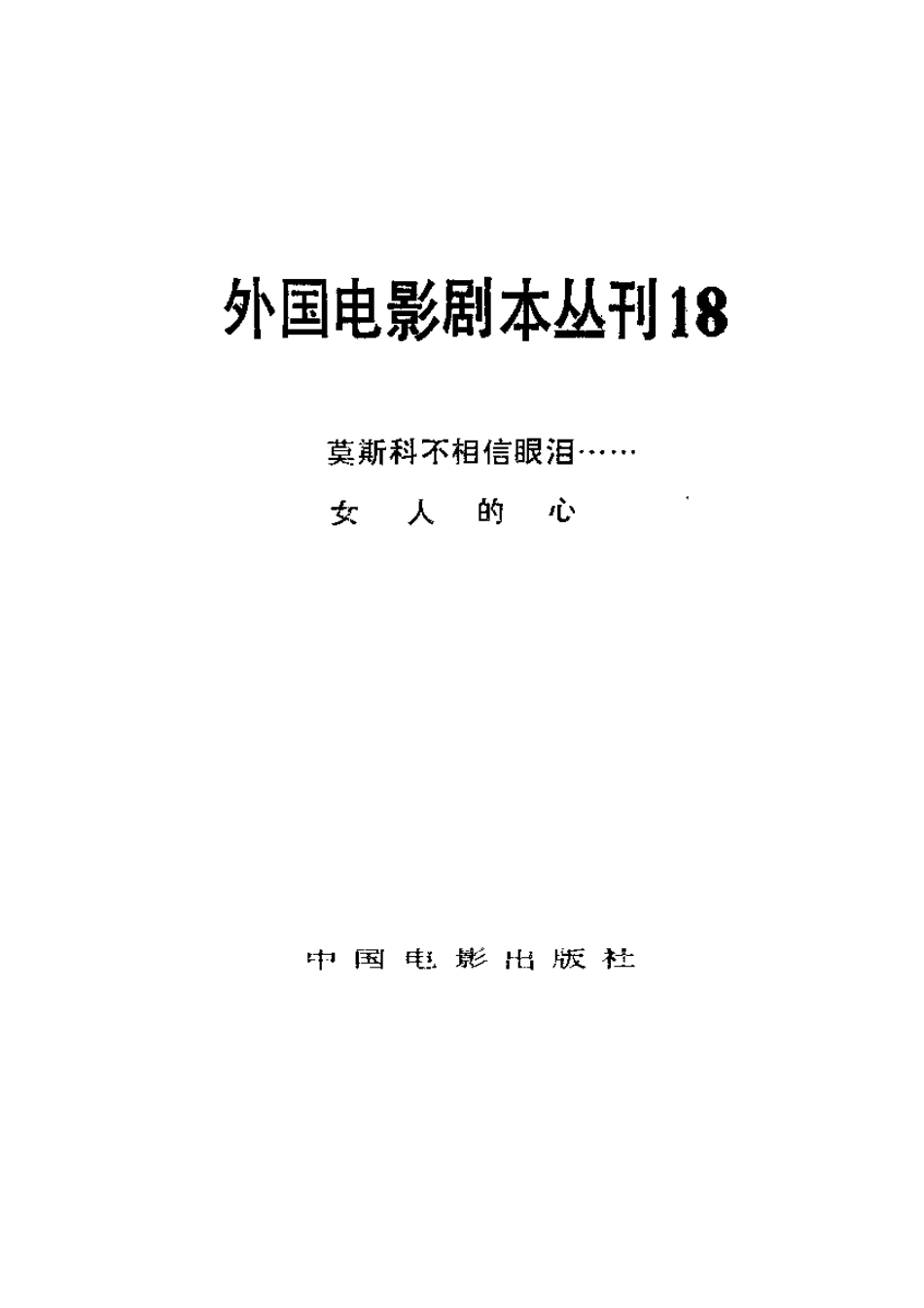 外国电影剧本丛刊  莫斯科不相信眼泪……  女人的心盘古文库剧本_第2页