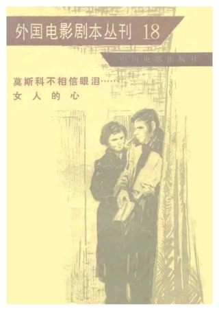 外国电影剧本丛刊  莫斯科不相信眼泪……  女人的心盘古文库剧本