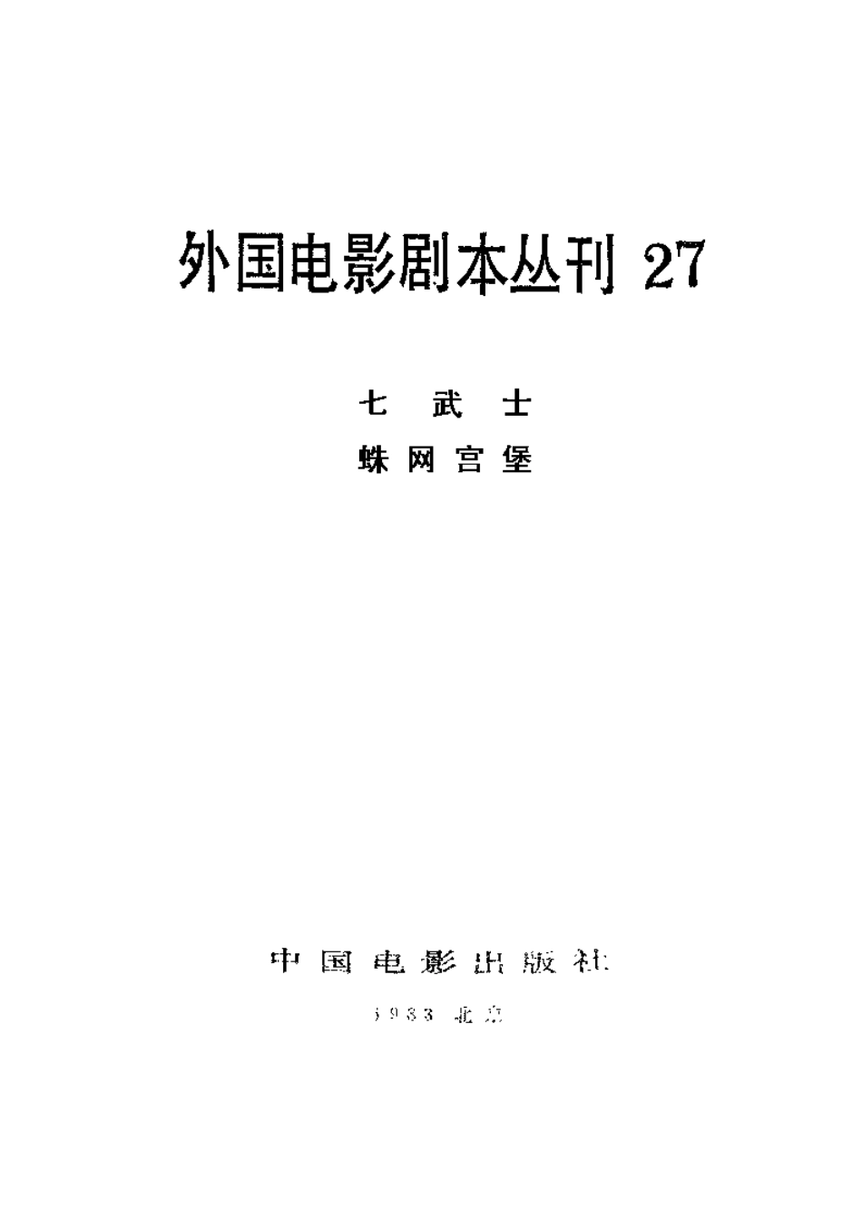外国电影剧本丛刊  七武士 蛛网宫堡盘古文库剧本_第2页