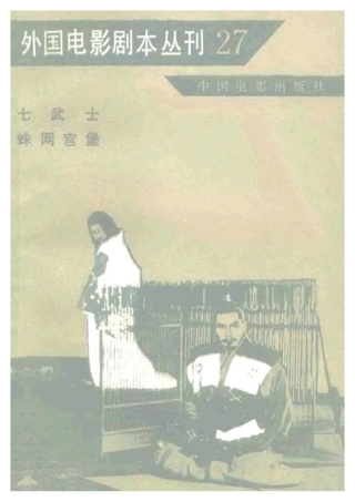 外国电影剧本丛刊  七武士 蛛网宫堡盘古文库剧本