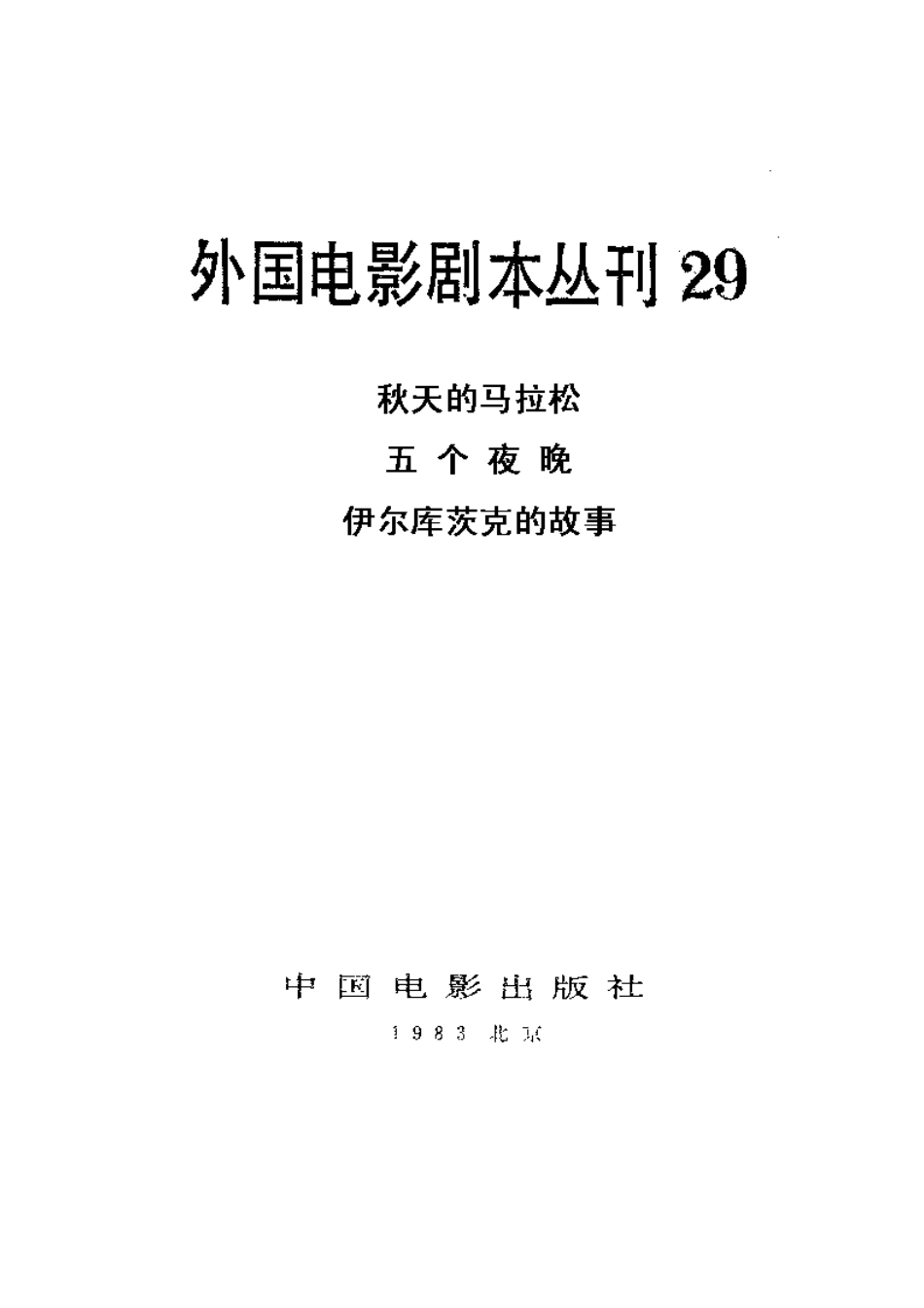 外国电影剧本丛刊  秋天的马拉松 五个夜晚 伊尔库茨克的故事盘古文库剧本_第2页