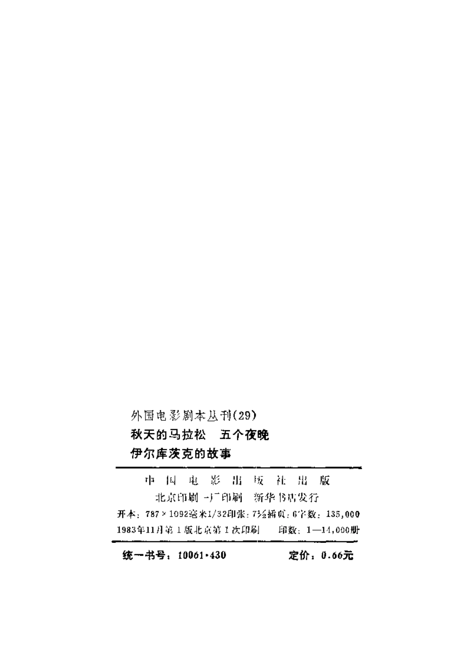 外国电影剧本丛刊  秋天的马拉松 五个夜晚 伊尔库茨克的故事盘古文库剧本_第3页