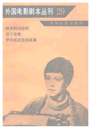 外国电影剧本丛刊  秋天的马拉松 五个夜晚 伊尔库茨克的故事盘古文库剧本