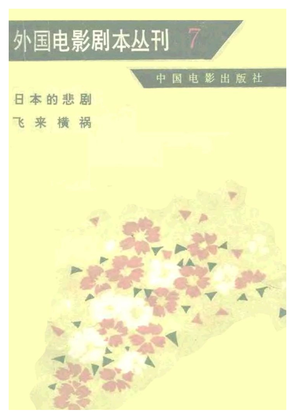 外国电影剧本丛刊  日本的悲剧 飞来横祸盘古文库剧本_第1页
