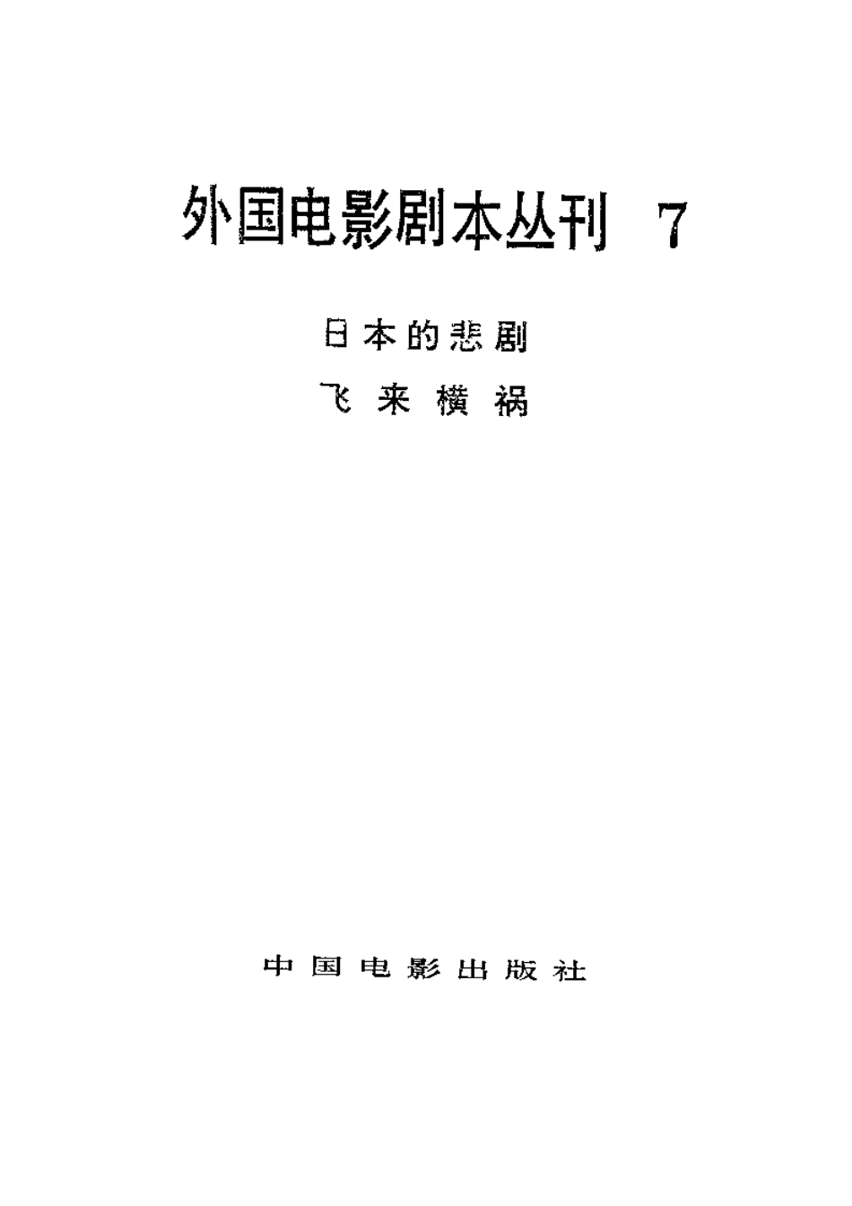 外国电影剧本丛刊  日本的悲剧 飞来横祸盘古文库剧本_第2页