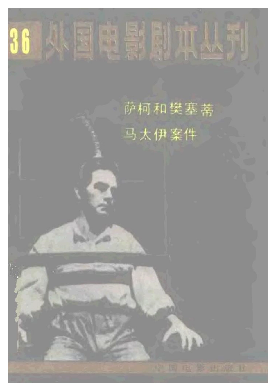 外国电影剧本丛刊  萨柯和樊塞蒂  马太伊案件盘古文库剧本_第1页