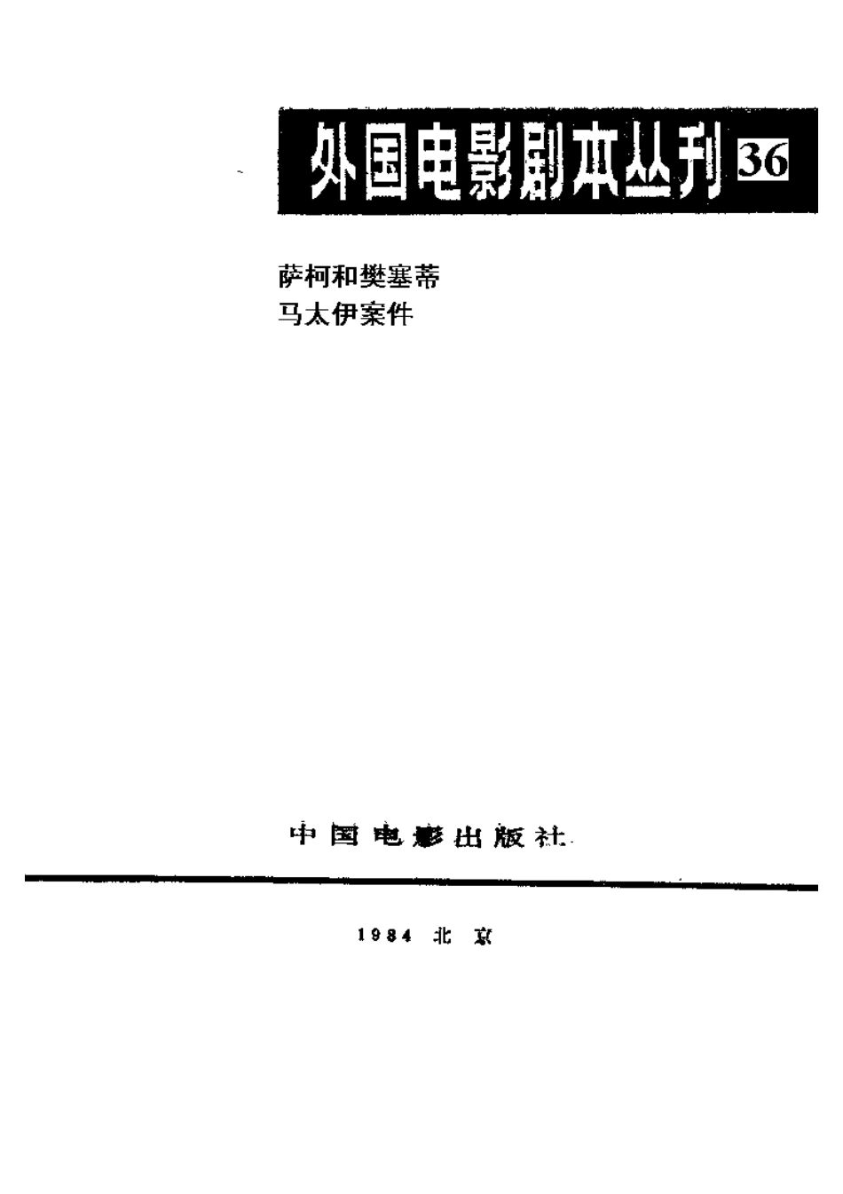 外国电影剧本丛刊  萨柯和樊塞蒂  马太伊案件盘古文库剧本_第2页