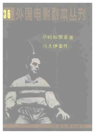 外国电影剧本丛刊  萨柯和樊塞蒂  马太伊案件盘古文库剧本