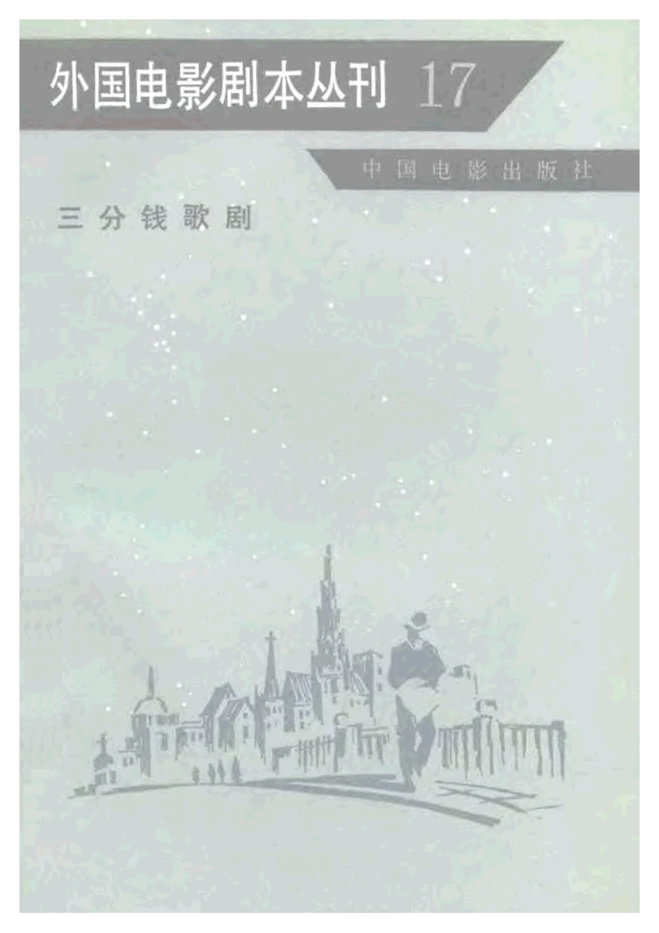 外国电影剧本丛刊  三分钱歌剧盘古文库剧本_第1页