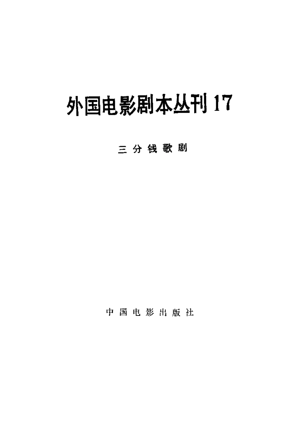 外国电影剧本丛刊  三分钱歌剧盘古文库剧本_第2页