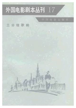 外国电影剧本丛刊  三分钱歌剧盘古文库剧本