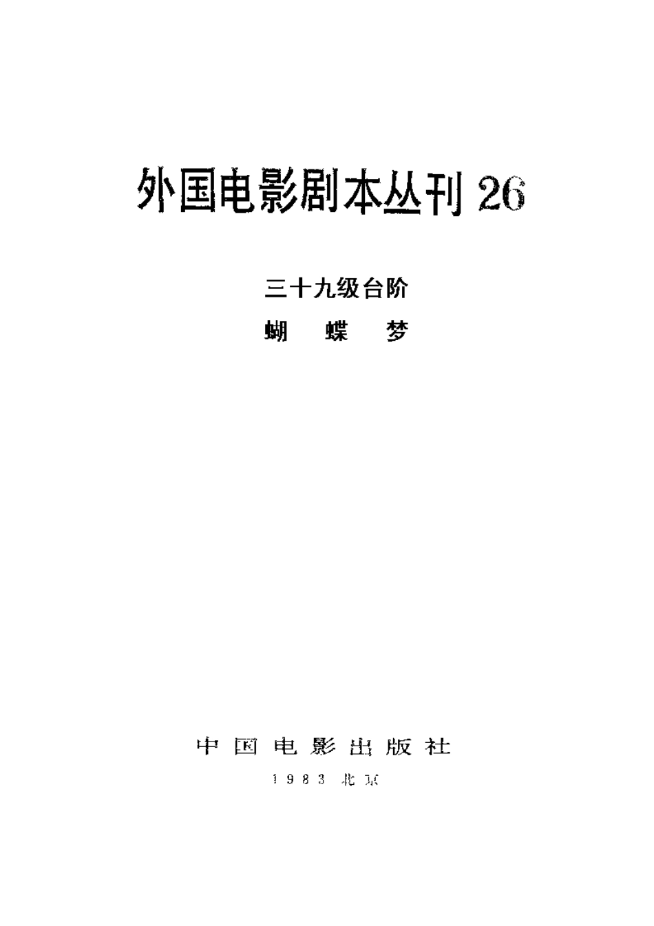 外国电影剧本丛刊  三十九级台阶 蝴蝶梦盘古文库剧本_第2页