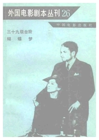 外国电影剧本丛刊  三十九级台阶 蝴蝶梦盘古文库剧本
