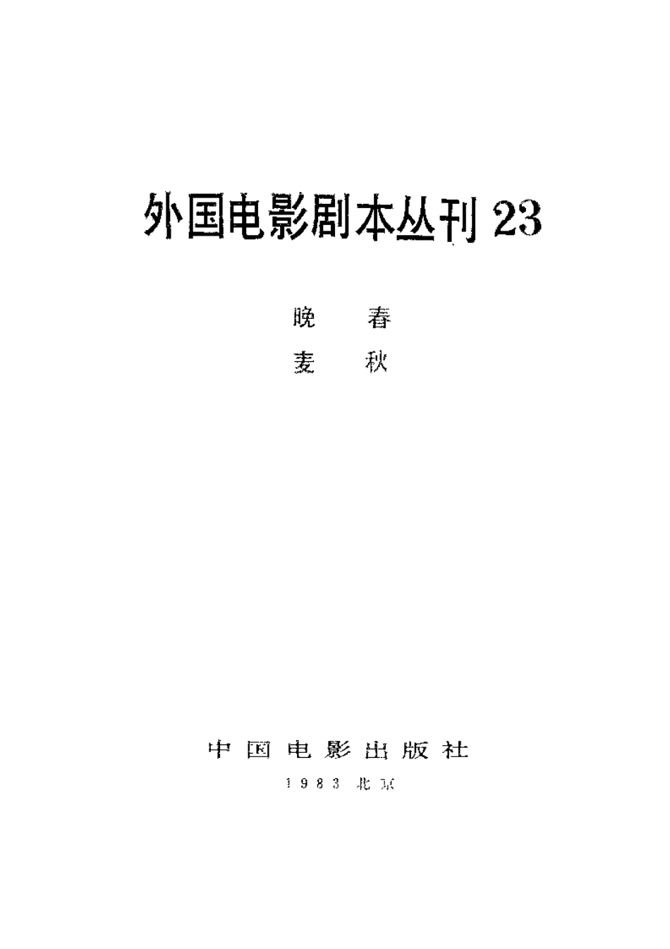外国电影剧本丛刊  晚春 麦秋盘古文库剧本_第2页
