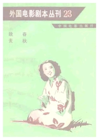外国电影剧本丛刊  晚春 麦秋盘古文库剧本