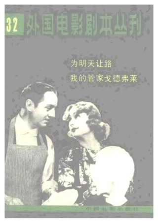 外国电影剧本丛刊  为明天让路 我的管家戈德弗莱盘古文库剧本