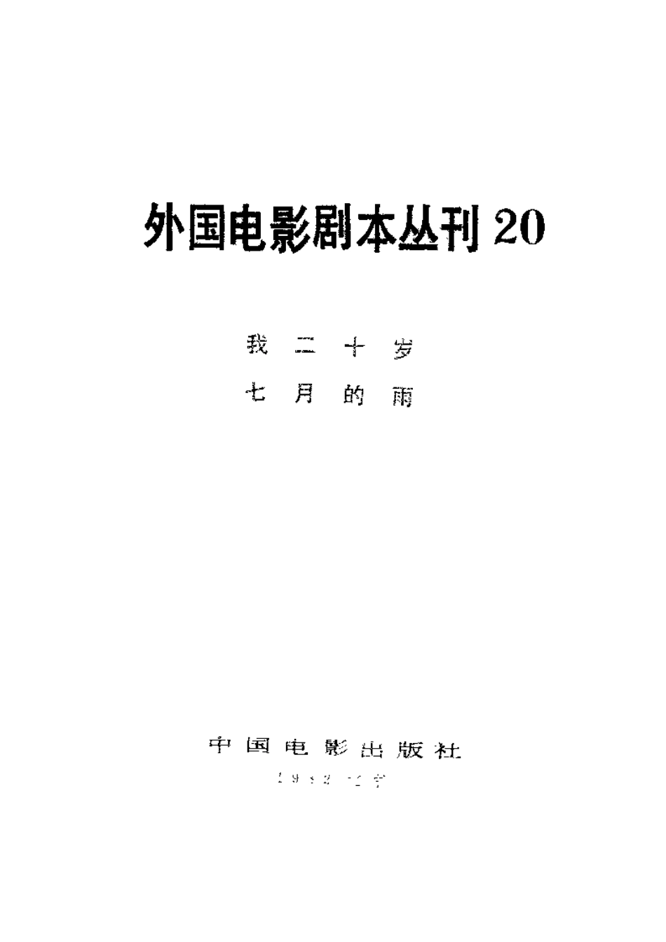 外国电影剧本丛刊  我二十岁 七月的雨盘古文库剧本_第2页