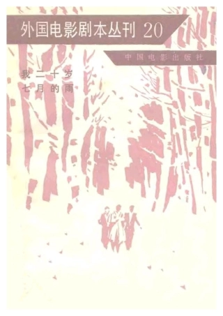 外国电影剧本丛刊  我二十岁 七月的雨盘古文库剧本