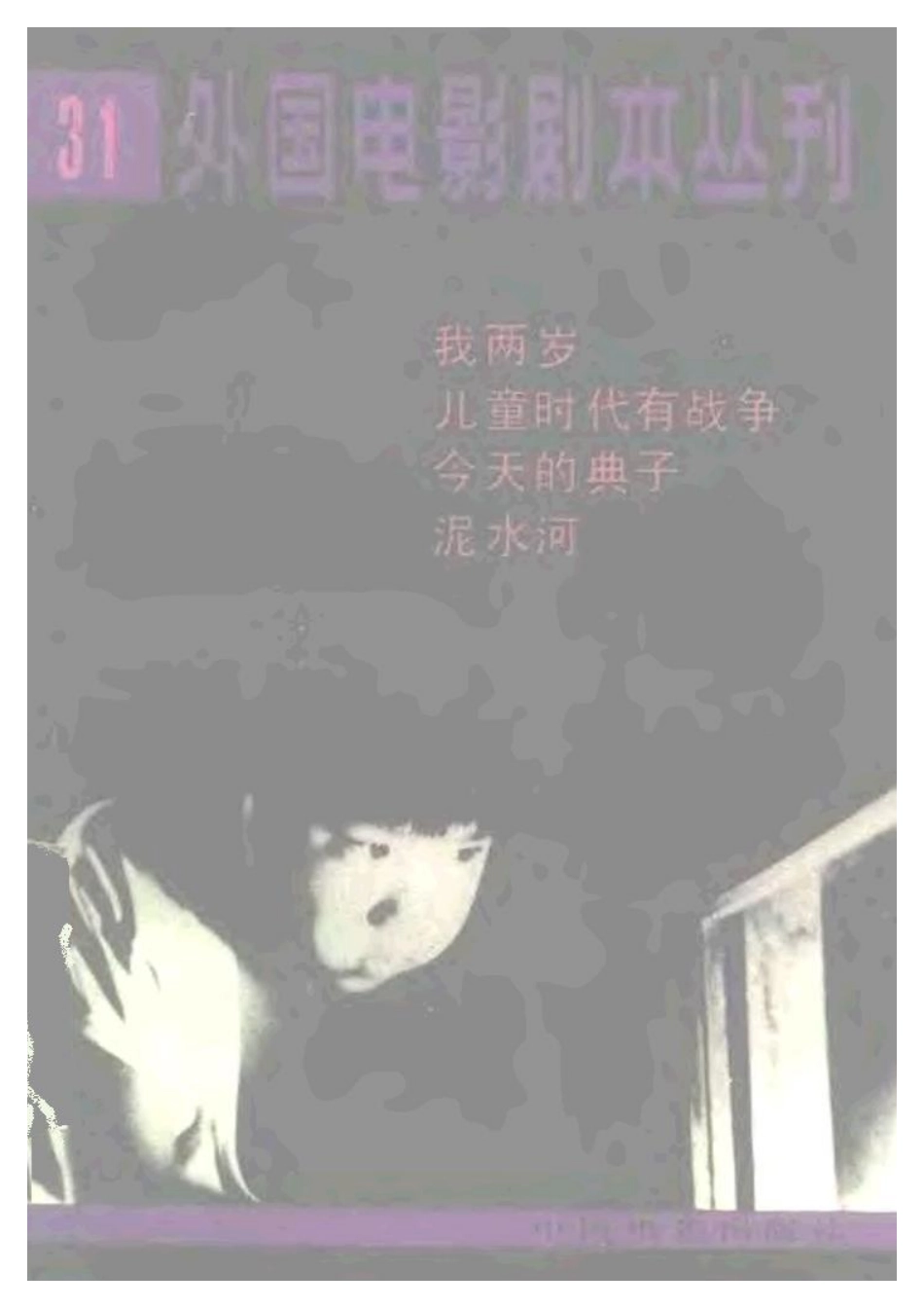 外国电影剧本丛刊  我两岁 儿童时代有战争 今天的典子 泥水河盘古文库剧本_第1页