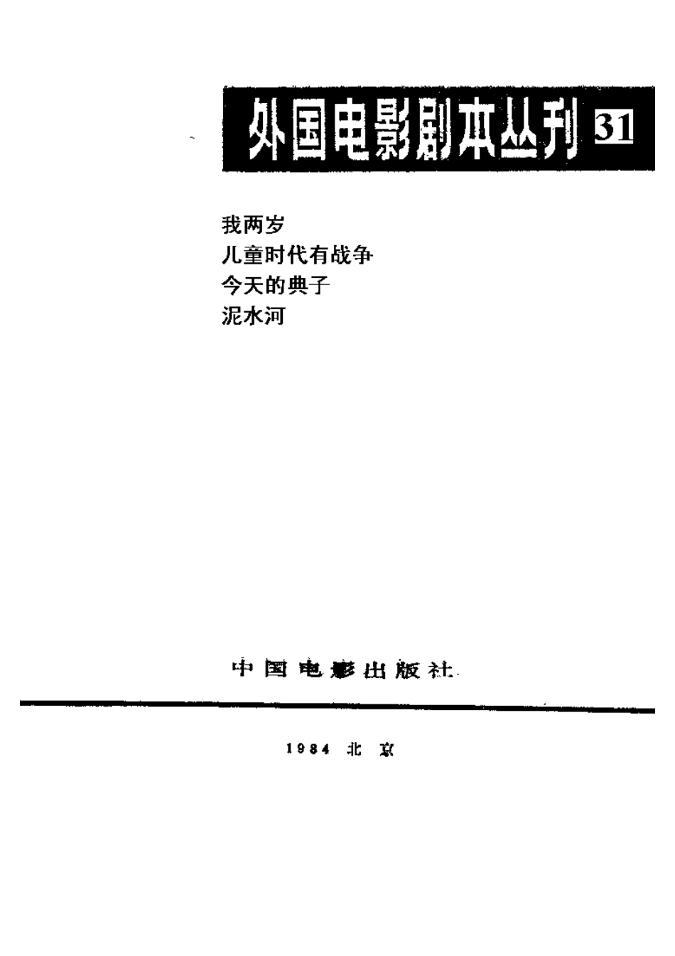 外国电影剧本丛刊  我两岁 儿童时代有战争 今天的典子 泥水河盘古文库剧本_第2页